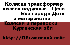 Коляска-трансформер колёса надувные › Цена ­ 6 000 - Все города Дети и материнство » Коляски и переноски   . Курганская обл.